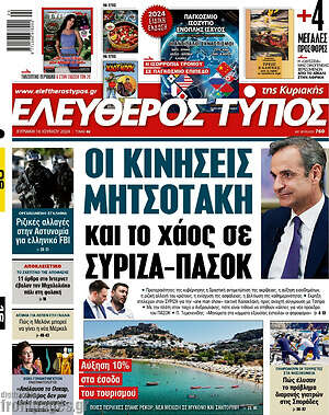 Ελεύθερος Τύπος: Οι κινήσεις Μητσοτάκη και το χάος σε ΣΥΡΙΖΑ-ΠΑΣΟΚ