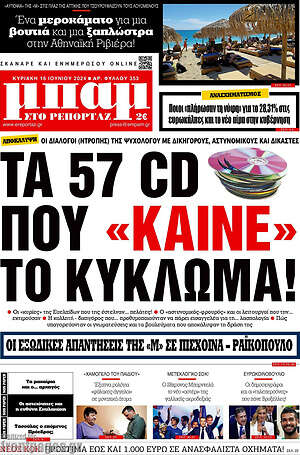 Πρωτοσέλιδο εφημερίδας Μπαμ - protoselida