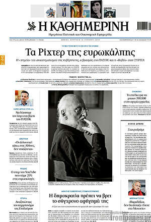 Η Καθημερινή: Τα Ρίχτερ της ευρωκάλπης