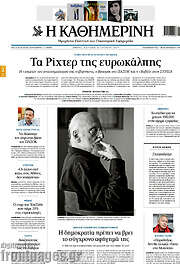 /Η Καθημερινή
