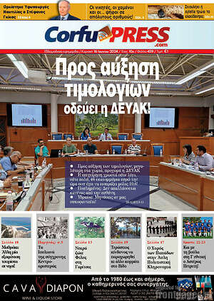 Πρωτοσέλιδο CorfuPress