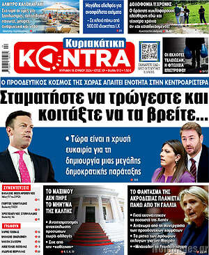 Kontra News: Σταματήστε να τρώγεστε και κοιτάξτε να τα βρείτε...