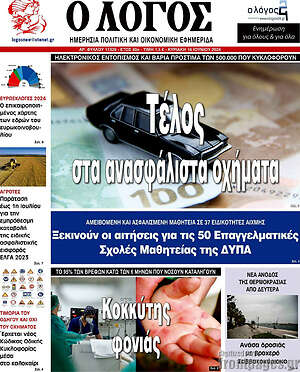 Πρωτοσέλιδο εφημερίδας Ο Λόγος - protoselida