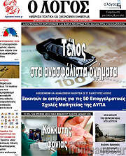 /Ο Λόγος