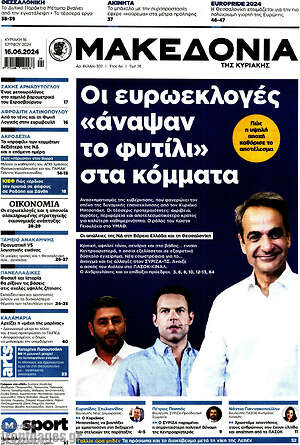 Μακεδονία: Οι ευρωεκλογές «άναψαν το φυτίλι» στα κόμματα