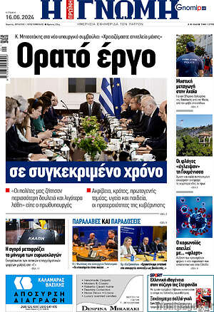 Πρωτοσέλιδο Η Γνώμη
