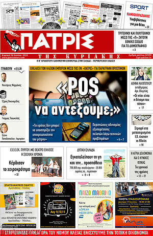 Πρωτοσέλιδο Πατρίς