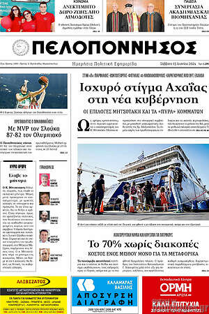 Πρωτοσέλιδο Πελοπόννησος