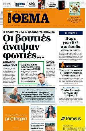 Πρώτο Θέμα: Οι βουτιές άναψαν φωτιές...