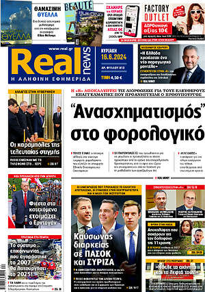 Real News: "Ανασχηματισμός" στο φορολογικό