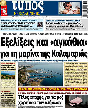 Πρωτοσέλιδο εφημερίδας Τύπος Θεσσαλονίκης - protoselida