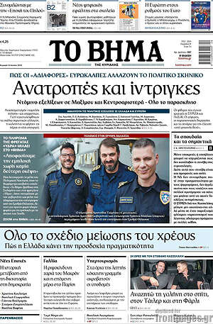 Το Βήμα: Ανατροπές και ιντριγκες