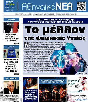 Πρωτοσέλιδο Αθηναϊκά Νέα