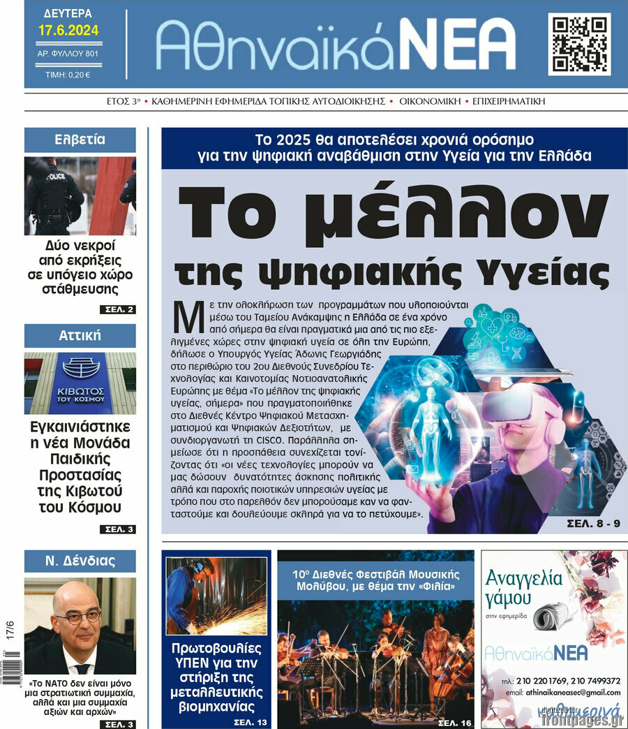 Αθηναϊκά Νέα