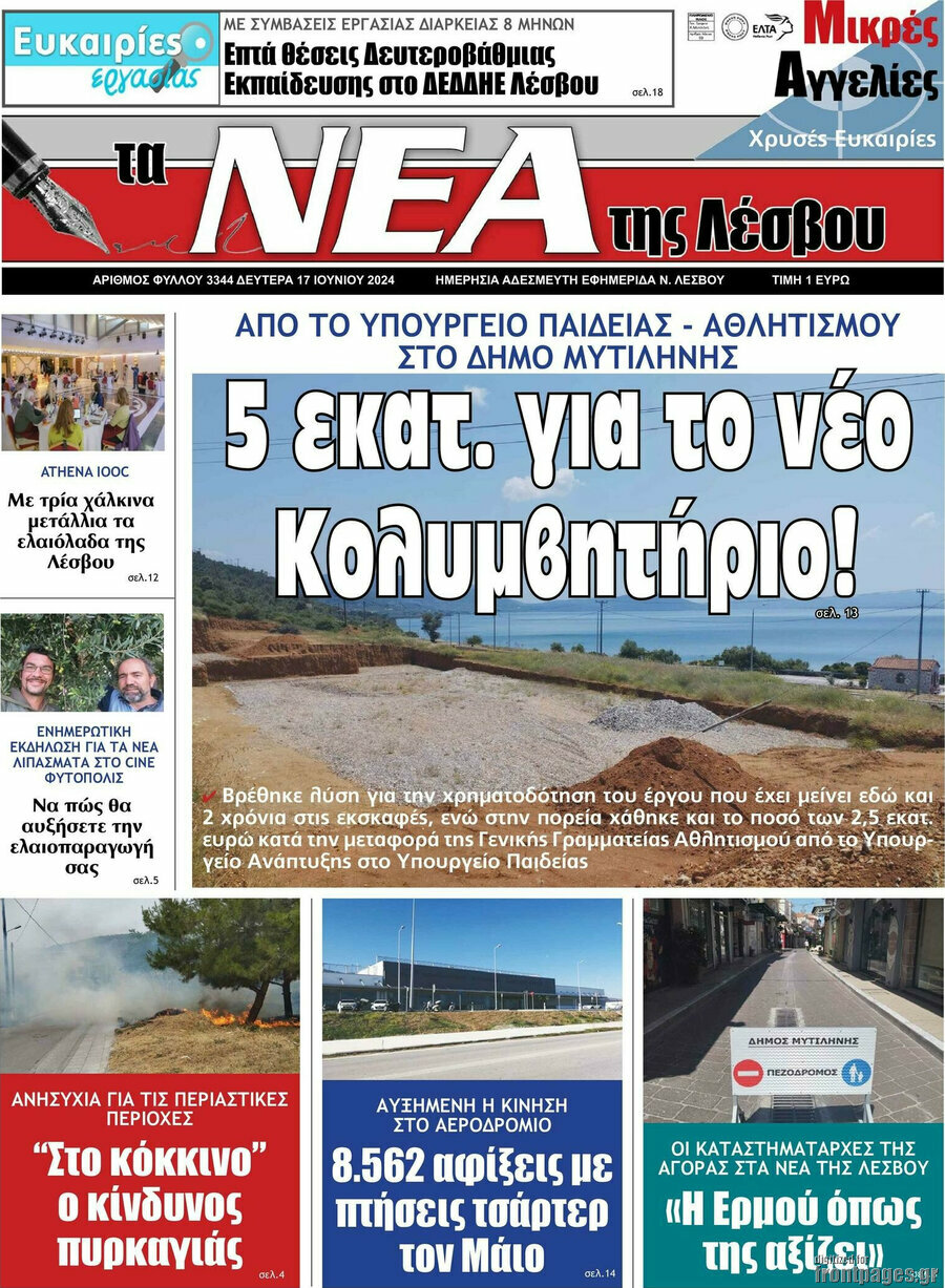 Νέα της Λέσβου