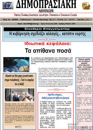 Πρωτοσέλιδο Δημοπρασιακή Αθηνών