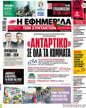 Η εφημερίδα των συντακτών: «Αντάρτικο» σε όλα τα κόμματα