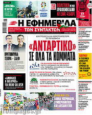 /Η εφημερίδα των συντακτών