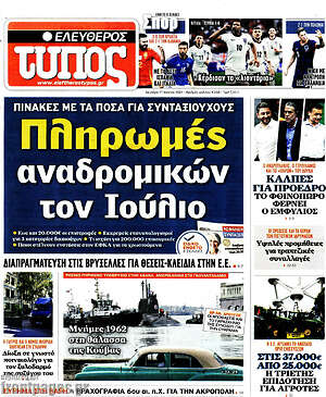 Ελεύθερος Τύπος: Πληρωμές αναδρομικών τον Ιούλιο