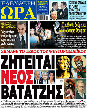 Πρωτοσέλιδο εφημερίδας Ελεύθερη ώρα - protoselida