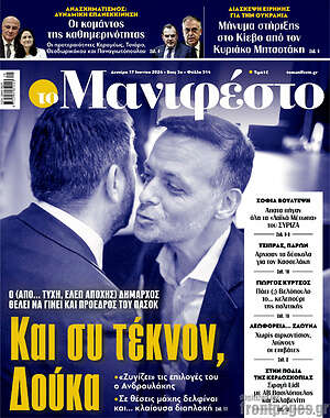 Πρωτοσέλιδο εφημερίδας Manifesto - protoselida