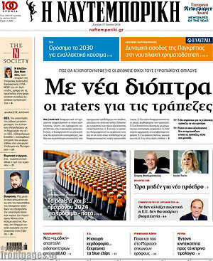Η Ναυτεμπορική: Με νέα διόπτρα οι raters για τις τράπεζες