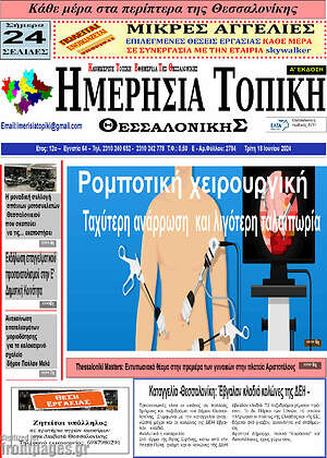 Πρωτοσέλιδο Ημερήσια Τοπική