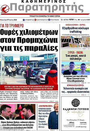 Πρωτοσέλιδο Παρατηρητής