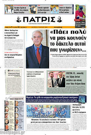 Πρωτοσέλιδο Πατρίς
