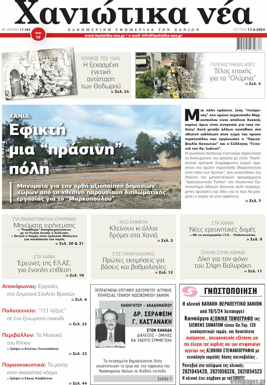 Χανιώτικα Νέα