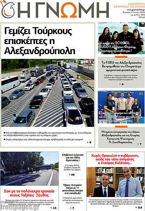 Πρωτοσέλιδο Η Γνώμη