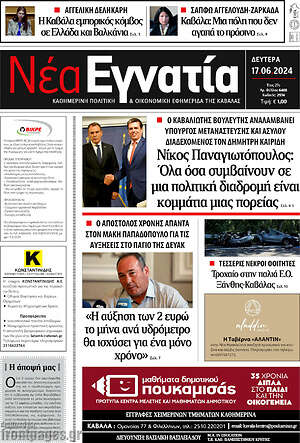 Πρωτοσέλιδο Νέα Εγνατία