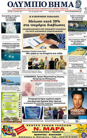 Πρωτοσέλιδο Ολύμπιο Βήμα