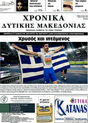 Πρωτοσέλιδο Χρονικά