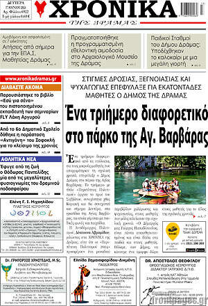 Πρωτοσέλιδο Χρονικά της Δράμας
