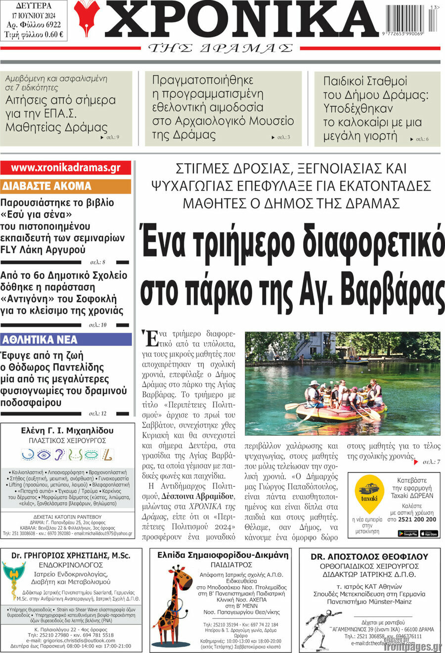 Χρονικά της Δράμας
