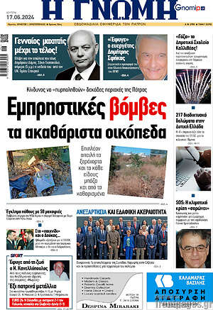 Πρωτοσέλιδο Η Γνώμη