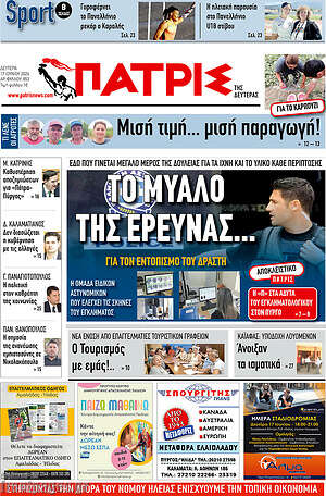 Πρωτοσέλιδο Πατρίς