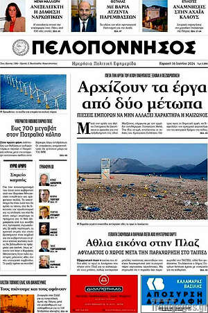 Πρωτοσέλιδο Πελοπόννησος