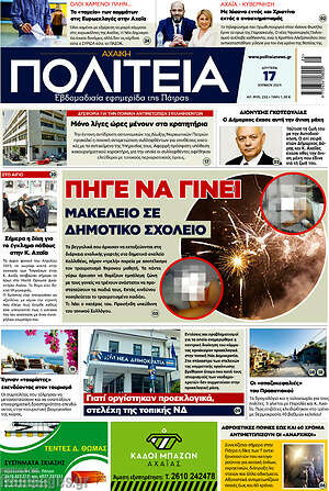Πρωτοσέλιδο Αχαϊκή Πολιτεία