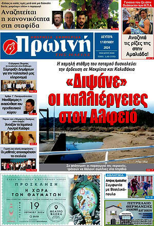 Πρωτοσέλιδο Πρωινή Ηλείας
