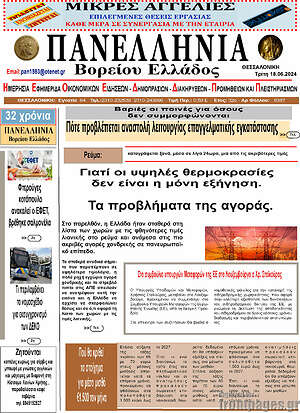 Πρωτοσέλιδο Πανελλήνια Β. Ελλάδος