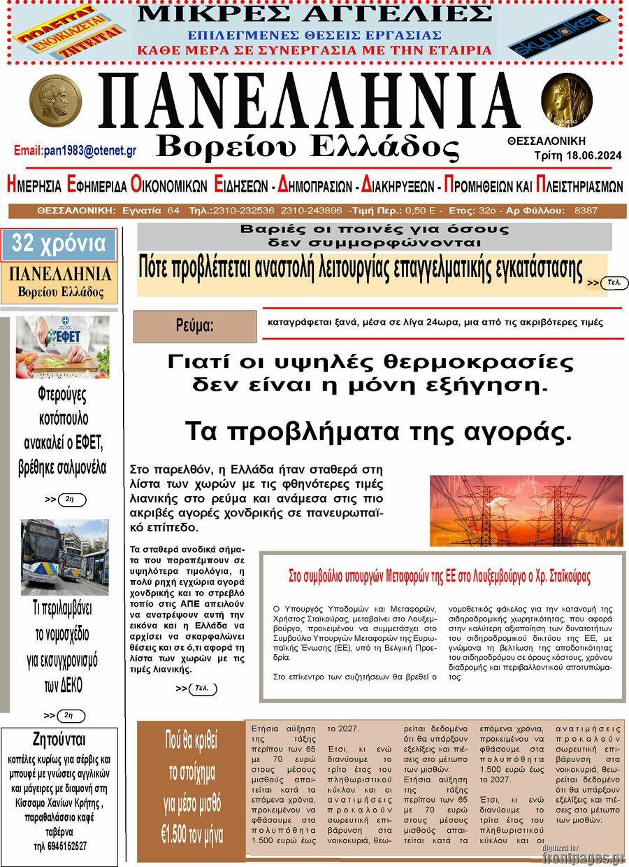 Πανελλήνια Β. Ελλάδος