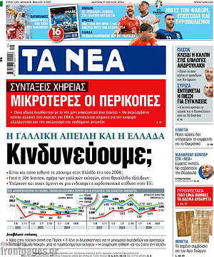 Τα Νέα: Κινδυνεύουμε;
