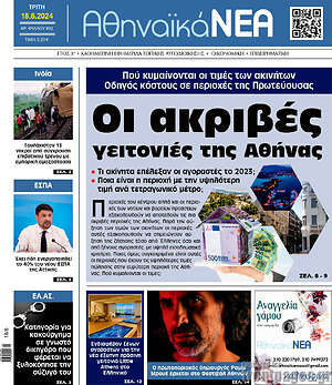 Πρωτοσέλιδο Αθηναϊκά Νέα
