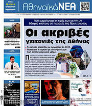 /Αθηναϊκά Νέα