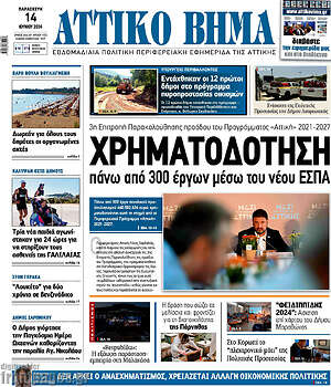 Πρωτοσέλιδο Αττικό Βήμα