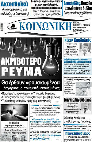 Πρωτοσέλιδο Κοινωνική