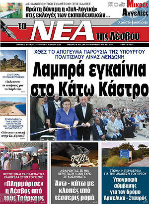 Πρωτοσέλιδο Νέα της Λέσβου