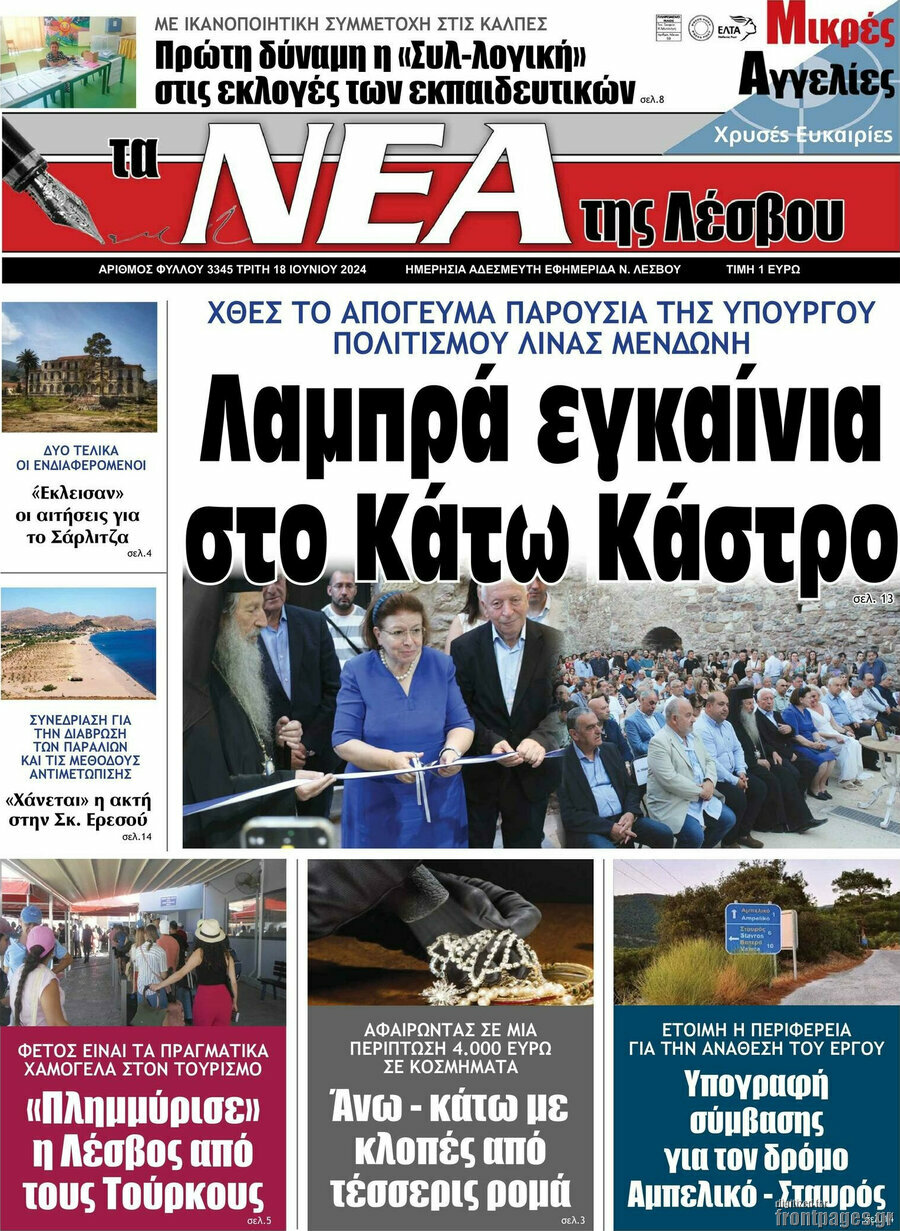 Νέα της Λέσβου
